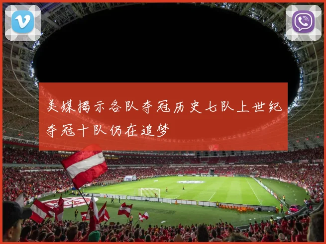 美媒揭示各队夺冠历史七队上世纪夺冠十队仍在追梦