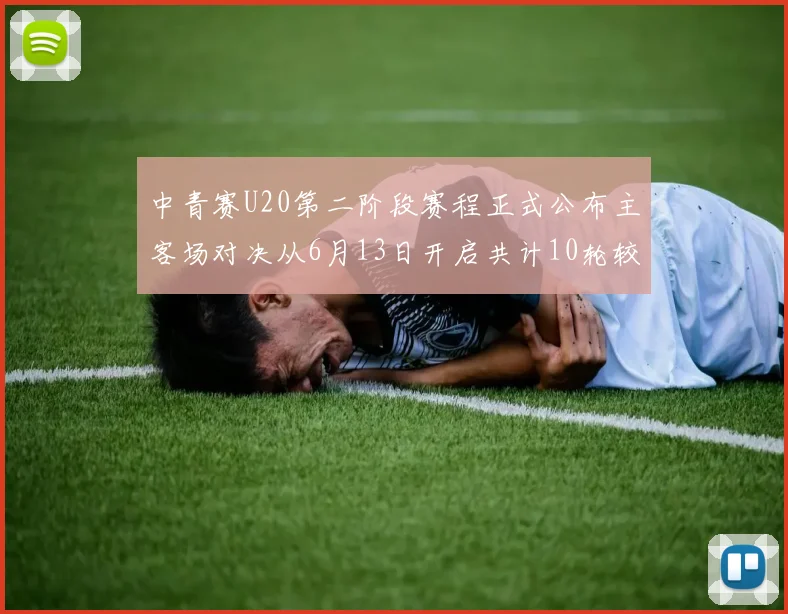 中青赛U20第二阶段赛程正式公布主客场对决从6月13日开启共计10轮较量