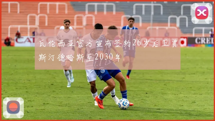 瓦伦西亚官方宣布签约26岁后卫贾斯汀德哈斯至2030年