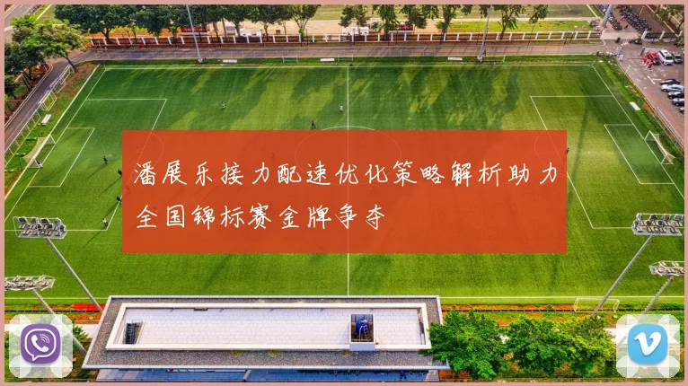 潘展乐接力配速优化策略解析助力全国锦标赛金牌争夺