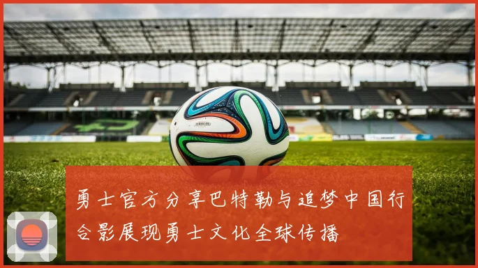勇士官方分享巴特勒与追梦中国行合影展现勇士文化全球传播